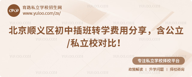 北京順義區(qū)初中插班轉(zhuǎn)學(xué)費(fèi)用