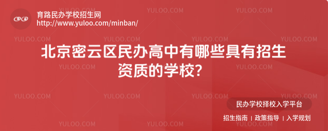 北京密云區(qū)民辦高中有哪些具有招生資質(zhì)的學(xué)校?