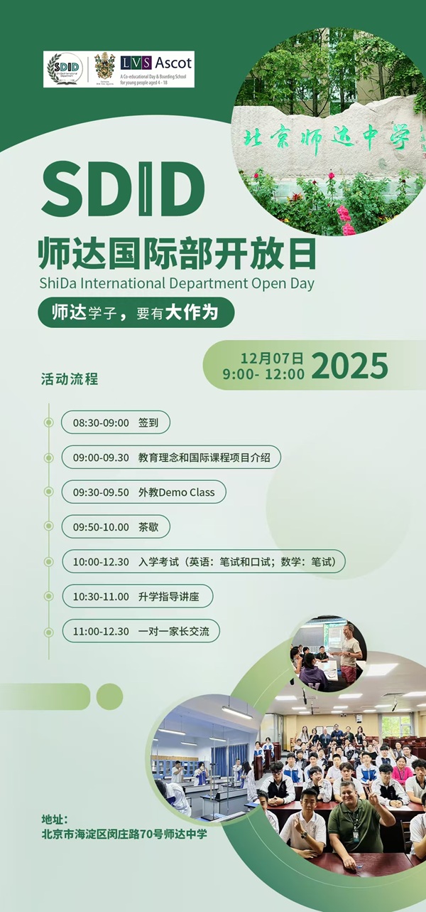 師達(dá)中學(xué)國(guó)際部開(kāi)放日