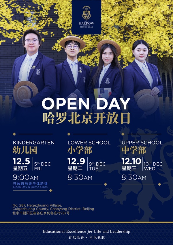 哈羅北京開放日