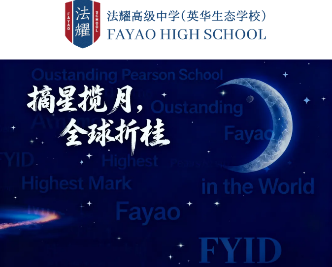 天津法耀高中獲愛德思大獎(jiǎng)