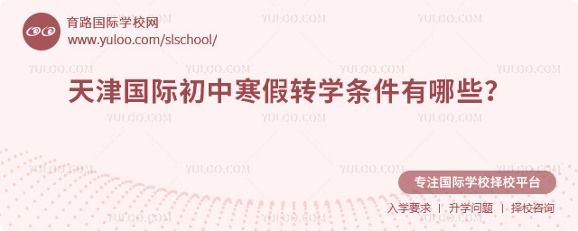 2026年天津國(guó)際初中寒假轉(zhuǎn)學(xué)條件有哪些