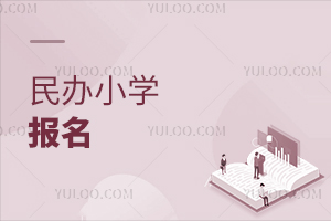 民辦小學(xué)報(bào)名