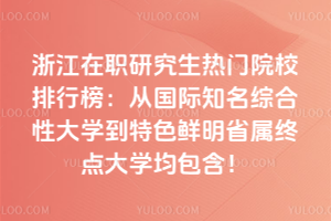 㽭оTԺУа񣺏ćH֪CԴW(xu)ɫrʡc(din)W(xu)