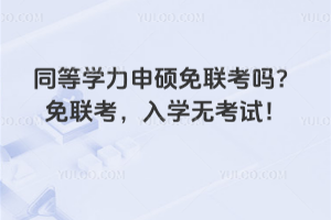 同等學(xué)力申碩免聯(lián)考嗎？免聯(lián)考，入學(xué)無考試！