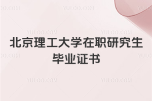 北京理工大學(xué)在職研究生畢業(yè)證書