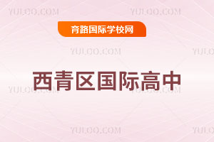 西青區(qū)國(guó)際高中