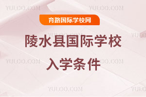 陵水縣國際學(xué)校入學(xué)條件