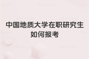 中國(guó)地質(zhì)大學(xué)在職研究生如何報(bào)考
