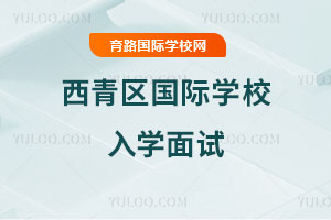 西青區(qū)國際學(xué)校入學(xué)面試