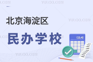 北京海淀區(qū)民辦學(xué)校