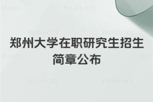 2026鄭州大學(xué)在職研究生招生簡(jiǎn)章公布