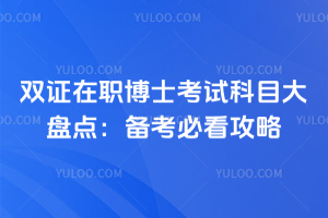 雙證在職博士考試科目大盤點(diǎn)：備考必看攻略