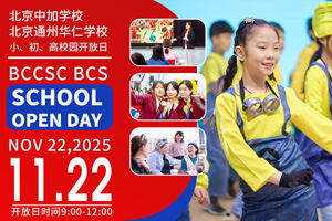 北京中加學(xué)校|通州華仁學(xué)校11月22日開放日預(yù)約報(bào)名中，附學(xué)校介紹、預(yù)約方式！