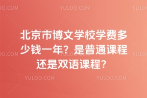北京市博文學(xué)校學(xué)費(fèi)多少錢一年？是普通課程還是雙語課程？