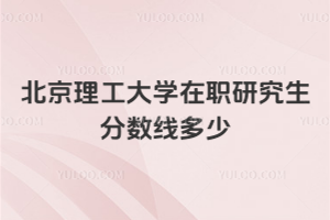 北京理工大學(xué)在職研究生分?jǐn)?shù)線