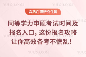 同等學(xué)力申碩考試時間及報名入口，這份報名攻略讓你高效備考不慌亂！