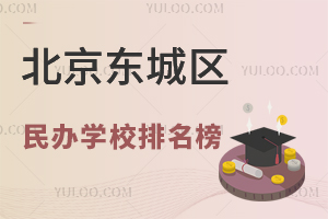 北京東城區(qū)民辦學(xué)校排名榜