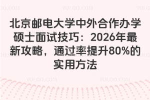 北京郵電大學(xué)中外合作辦學(xué)碩士面試技巧：2026年最新攻略，通過(guò)率提升80%的實(shí)用方法