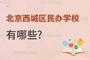 北京西城區(qū)民辦學(xué)校有哪些