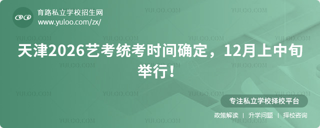 天津藝考統(tǒng)考時(shí)間
