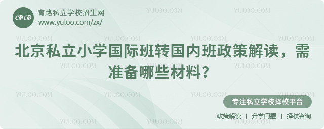 北京私立小學(xué)國際班轉(zhuǎn)國內(nèi)班政策