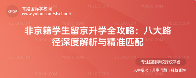 非京籍學(xué)生留京升學(xué)全攻略:八大路徑深度解析與精準(zhǔn)匹配
