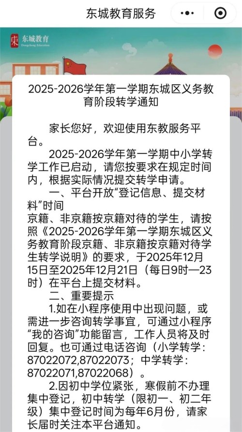 北京東城區(qū)義務(wù)教育轉(zhuǎn)學(xué)