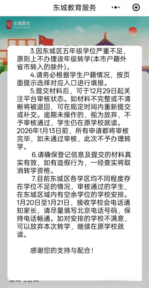 北京東城區(qū)義務(wù)教育轉(zhuǎn)學(xué)