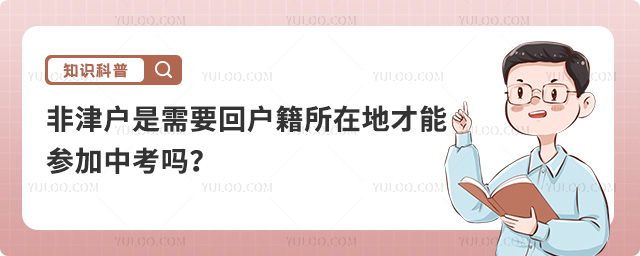 非津戶是需要回戶籍所在地才能參加中考嗎