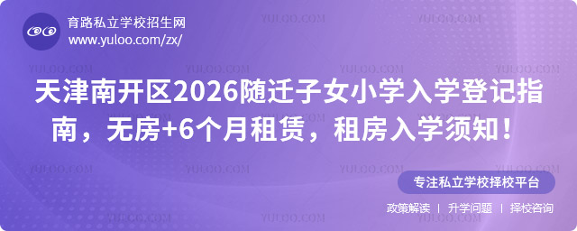 天津南開區(qū)隨遷子女小學(xué)入學(xué)登記
