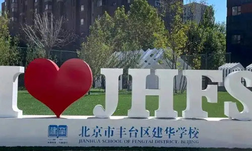 北京市豐臺(tái)區(qū)建華學(xué)校