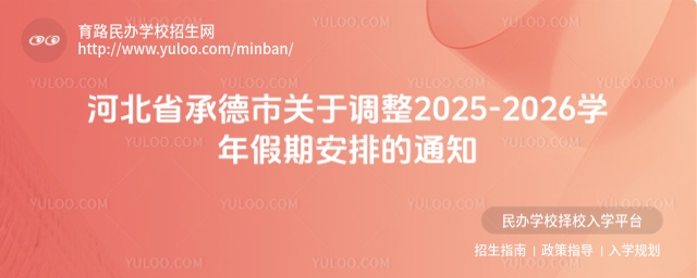 河北省承德市關(guān)于調(diào)整2025-2026學(xué)年假期安排的通知.jpg