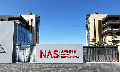 北京市朝陽區(qū)新亞學(xué)校