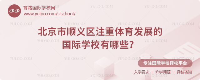 北京市順義區(qū)注重體育發(fā)展的國際學(xué)校有哪些