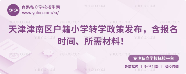 天津津南區(qū)戶籍小學轉(zhuǎn)學政策