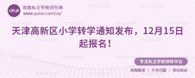 天津高新區(qū)小學(xué)轉(zhuǎn)學(xué)通知