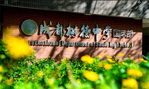 成都樹德中學(xué)國際部