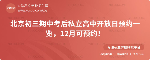 北京初三期中考后私立高中開放日