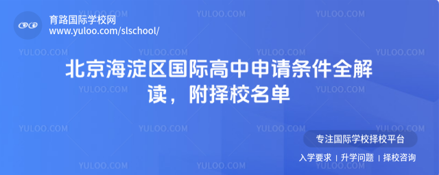 北京海淀區(qū)國際高中申請(qǐng)條件全解讀,附擇校名單