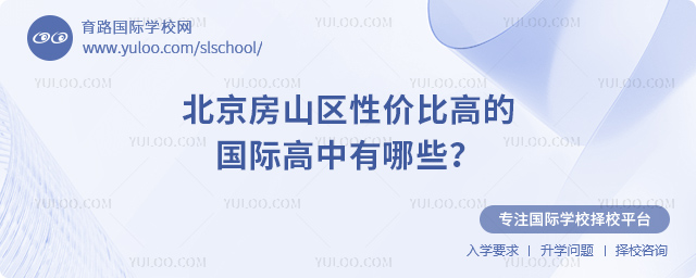 2026年北京房山區(qū)性價(jià)比高的國(guó)際高中有哪些