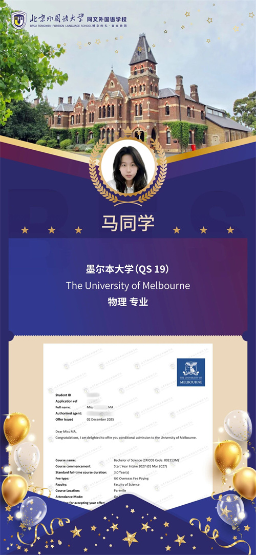 北外同文外國語學(xué)校早申錄取