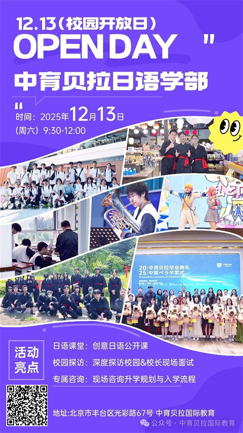 中育貝拉國(guó)際高中開放日