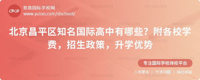 北京昌平區(qū)知名國際高中有哪些