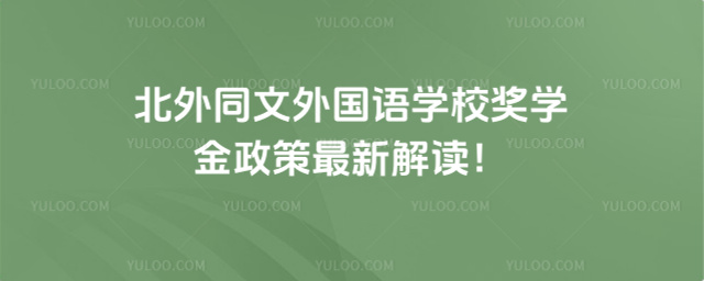 北外同文外國語學(xué)校獎學(xué)金政策