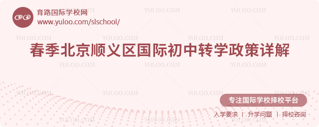 2026年春季北京順義區(qū)國際初中轉(zhuǎn)學(xué)政策