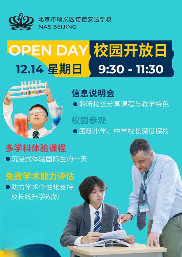 北京市順義區(qū)諾德安達學(xué)校開放日