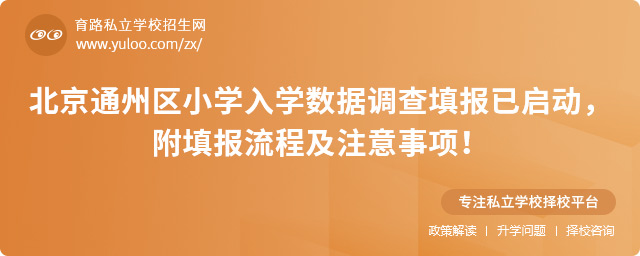 北京通州區(qū)小學(xué)入學(xué)數(shù)據(jù)調(diào)查填報(bào)