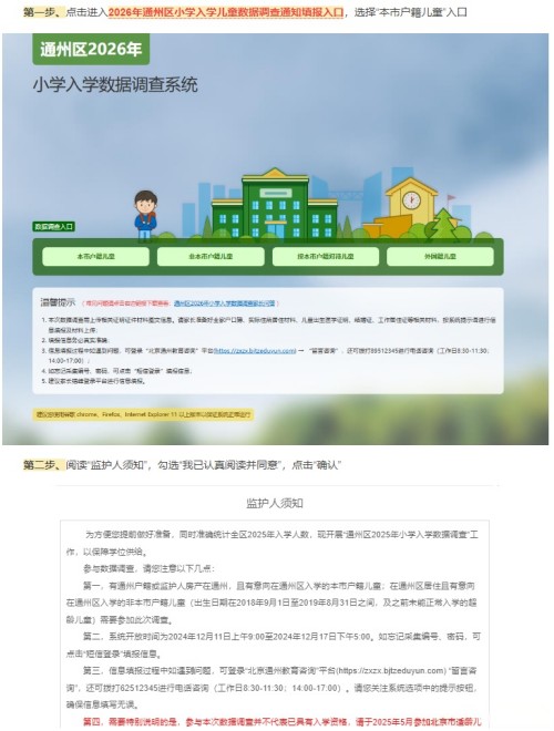 北京通州區(qū)小學(xué)入學(xué)數(shù)據(jù)調(diào)查流程