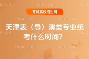 2026年天津表（導）演類專業(yè)統(tǒng)考什么時間？